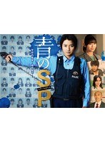青のSP-学校内警察・嶋田隆平- Vol.1