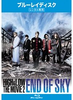 HiGH＆LOW THE MOVIE 2/END OF SKY （ブルーレイディスク）