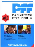 ぴあフィルムフェスティバルSELECTION PFFアワード2004 Vol.6