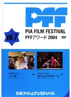 ぴあフィルムフェスティバルSELECTION PFFアワード2004 Vol.7