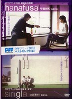 PFFアワード2006ベストセレクション hanafusa ハナフサ/single シングル
