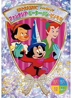 ファンタジック ファンタジア/ピーター・パン/ピノキオ