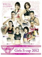 ツヨカワガールズ真夏の祭典 SHOOT BOXING WORLD TOURNAMENT Girls S-cup 2012