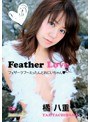 Feather Love～えったんとおにいちゃん～/橘八重