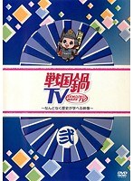 戦国鍋TV ～なんとなく歴史が学べる映像～ 弐