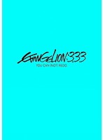 ヱヴァンゲリヲン 新劇場版:Q EVANGELION:3.33 YOU CAN （NOT） REDO.