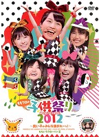 ももクロの子供祭り2012～良い子のみんな集まれーっ！～/ももいろクローバーZ（2枚組）