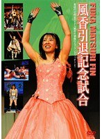 風香祭DVD FIN. 風香引退記念試合 2010年3月28日 東京・新木場 1st RING
