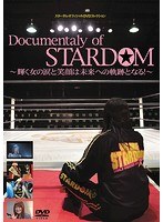 Documentary of STARDOM～輝く女の涙と笑顔は未来への軌跡となる！～