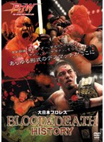 大日本プロレス BLOOD＆DEATH HISTORY（2枚組）