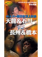 プロレス名勝負コレクション vol.3 WAR vs 新日本頂上対決 天龍＆石川 vs 長州＆橋本