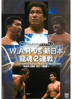 プロレス名勝負コレクション vol.7 W.A.R vs 新日本 龍魂2連戦 1993.10.1 札幌＆10.11 福井