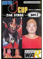 プロレス名勝負コレクション vol.20 SUPER J-CUP～2nd.STAGE～PART.2 1995.12.13 両国国技館