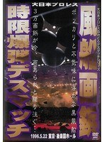 風船画鋲時限爆弾デスマッチ 1996年5月22日 東京・後楽園ホール