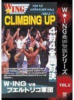 The LEGEND of DEATH MATCH/WINGǶvol.6 CLIMBING UP 44з WING vs ץȥꥳ 1992.6.11 ڱۡ