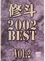 修斗 2002 BEST VOL.2