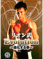 リオン武 Evolution-進化する拳-