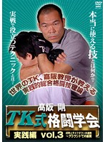 高阪剛 TK格闘学会 実践的総合格闘技 3