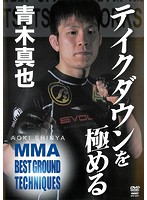 青木真也 MMA BEST GROUND TECHNIQUES Vol.2