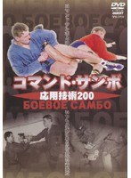 コマンド・サンボ応用技術200