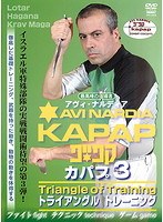 アヴィ・ナルディア KAPAP.3 トライアングルトレーニング