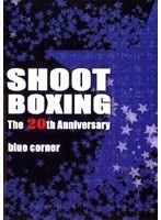 SHOOT BOXING The 20th Anniversary blue corner