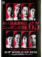 K-1 WORLD GP 2016～-65kg日本代表決定トーナメント～ 2016.3.4 東京・国立代々木競技場第二体育館