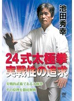 池田秀幸 24式太極拳 実戦性の追求