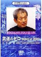 DVD武神館シリーズ［七］ 武道のゼロ BUDO of ZERO 大光明祭2003