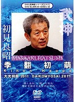 DVD武神館シリーズ［三十八］ 初見良昭 大光明祭 2011