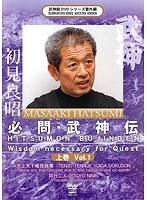武神館DVDシリーズ番外編 必問・武神伝 上巻 Vol.1