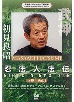 武神館DVDシリーズ番外編 忍法人法伝 上巻 Vol.1