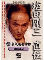塩田剛三 直伝 DISC.2