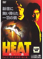 HEAT-灼熱- 2