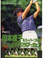 岡本綾子のスーパーゴルフ スウィングイマジネーション PartI