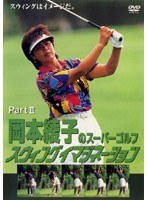 岡本綾子のスーパーゴルフ スウィングイマジネーション PartII