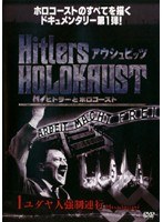 ヒトラーとホロコースト アウシュビッツ 1 ユダヤ人強制連行