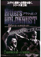 ヒトラーとホロコースト アウシュビッツ 2 最終解決策-大量虐殺