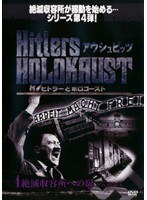 ヒトラーとホロコースト アウシュビッツ 4 殺人工場への扉