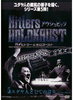 ヒトラーとホロコースト アウシュビッツ 5 ユダヤ人としての誇り