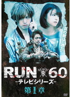 RUN60-テレビシリーズ- 第1章