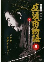 座頭市物語 vol.5