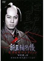 「新五捕物帳」杉良太郎セレクション Vol.3 ～杉良太郎時代劇スペシャル～