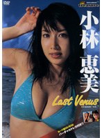 小林恵美/Last Venus