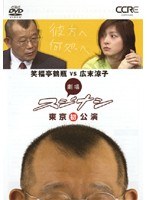 劇場スジナシ 東京公演 第三夜 笑福亭鶴瓶vs広末涼子