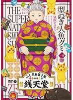 『ふしぎ駄菓子屋 銭天堂』Vol.1 型ぬき人魚グミ