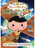 おしりたんていコズミックフロント コズっとなぞとき！きえた きょうりゅうかせき/うちゅうのおおどろぼう