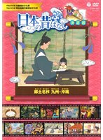 ふるさと 日本の昔ばなし 決定版 郷土名作 九州・沖縄