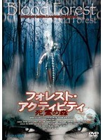 フォレスト・アクティビティ/死霊の森