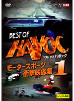 BEST OF HAVOC 1 ベストオブ ハボック 1 ～モータースポーツ・衝撃映像集～